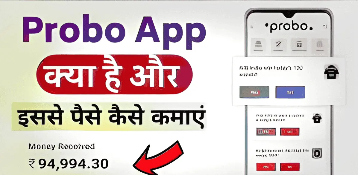 प्रोबो ऐप से पैसे कैसे कमाए।probo app se paise kaise kamaye